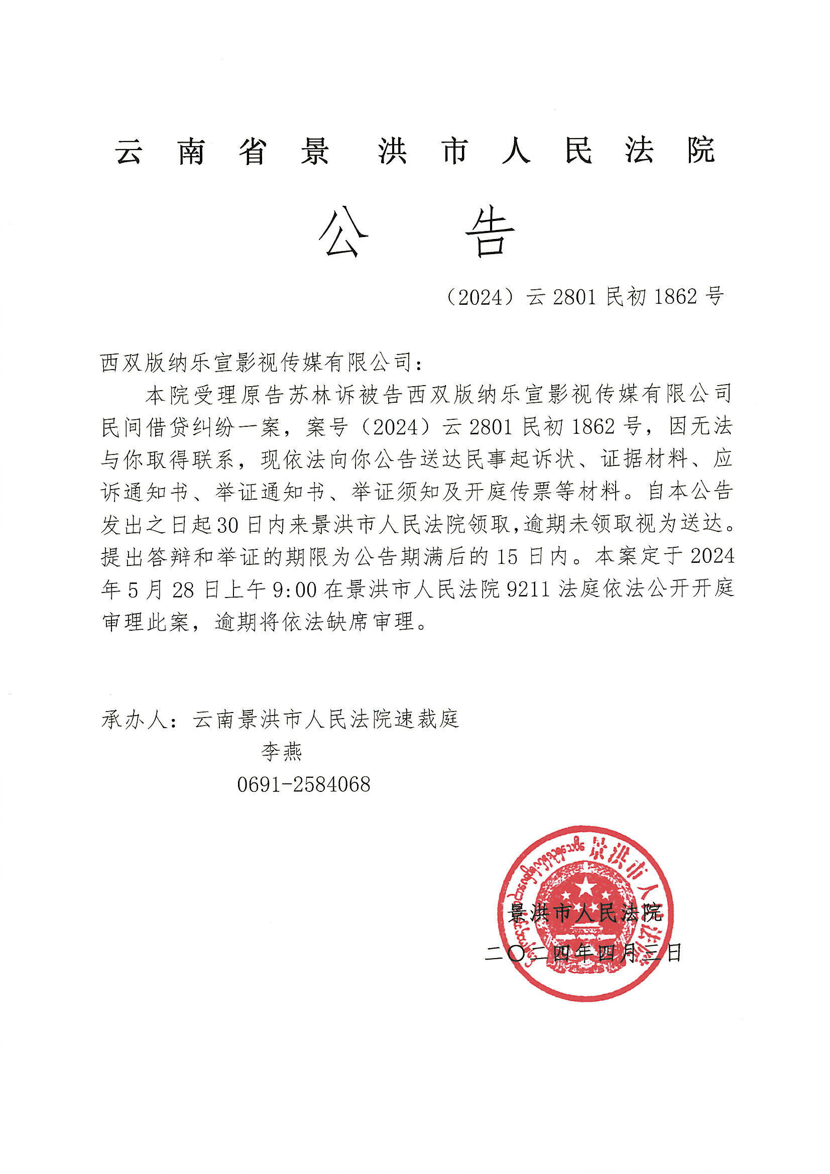 西双版纳乐宣影视传媒有限公司开庭传票公告2024云2801民初1862号